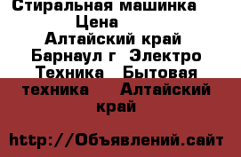 Стиральная машинка BOSCH › Цена ­ 9 000 - Алтайский край, Барнаул г. Электро-Техника » Бытовая техника   . Алтайский край